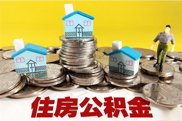 张北离职公积金里的钱可以取来吗（张北离职后住房公积金怎么全部取出来）